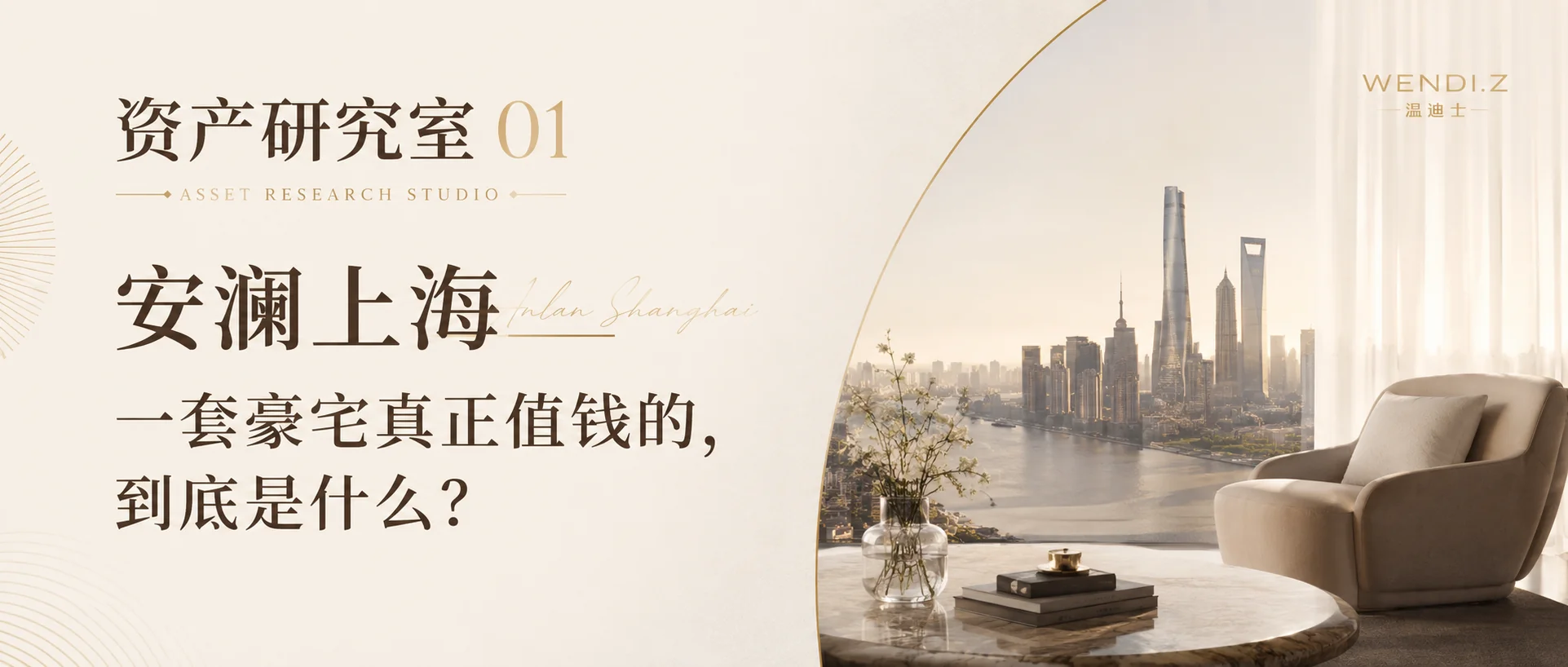 安澜上海：一套豪宅真正值钱的，到底是什么？