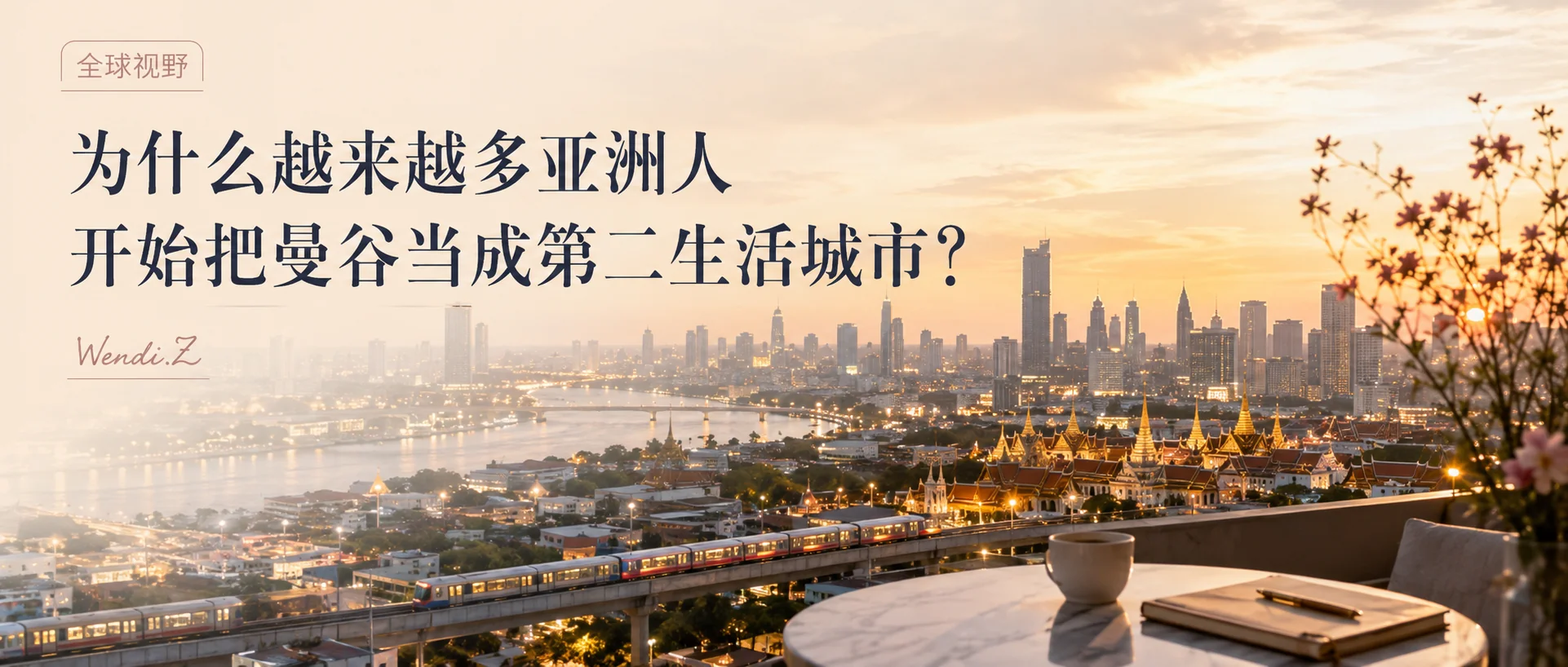 为什么越来越多亚洲人开始把曼谷当成第二生活城市？